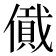 𠏞