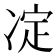 𠗞