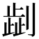 𠟞