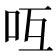 𠯞