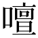 𠿞