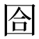 𡇞