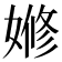 𡟞