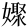 𡣞