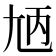 𡯞