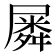 𡳞
