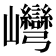 𡿞