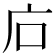 𢇞