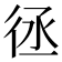 𢓞