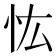 𢗞