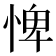 𢛞