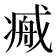 𢧞