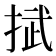 𢯞