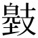 𢻞