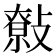 𢿞