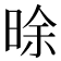 𣇞