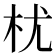 𣏞