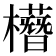 𣟞
