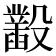 𣫞
