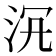 𣳞