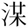 𣷞