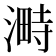 𣻞