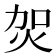 𤇞