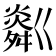 𤏞