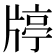 𤗞