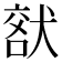 𤟞
