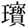 𤫞