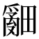 𤳞