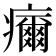 𤻞