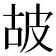 𤿞