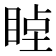 𥇞