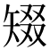 𥏞