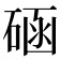 𥓞