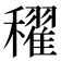 𥣞