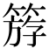𥯞