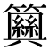 𥷞
