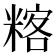 𥻞