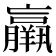 𦏞