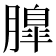 𦟞