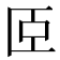 𦣞