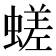 𧏞