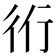 𧗞