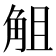 𧣞