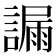 𧫞