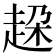 𧻞