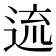 𨓞